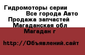 Гидромоторы серии OMS, Danfoss - Все города Авто » Продажа запчастей   . Магаданская обл.,Магадан г.